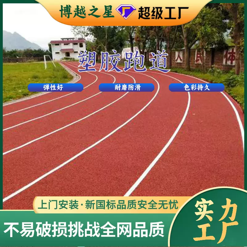 塑胶跑道epdm橡胶颗粒混合型跑道透气型跑道学校操场塑胶跑道