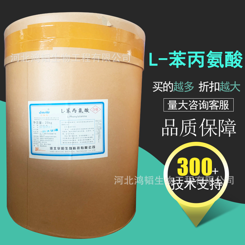 L-苯丙氨酸食品/饲料工业用L-苯基丙氨酸营养增补剂 CAS：63-91-2