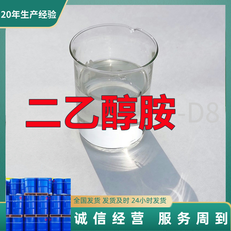 二乙醇胺-D8  实力商家服务优回复快103691-51-6山东浙江福建江苏