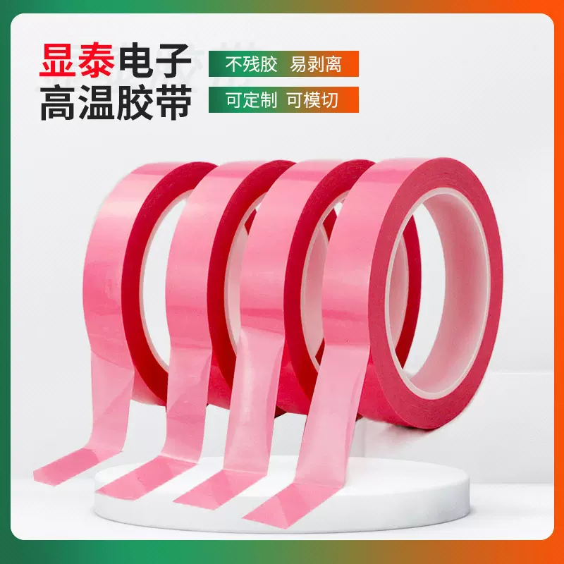 厂家供应粉红色 红色 橙色PET耐高温胶带 不缠胶 五金保护框胶