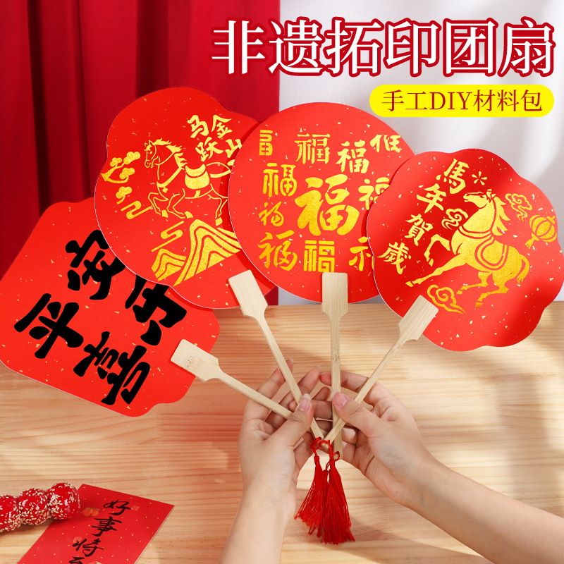 2026年新款拓印扇子手工DIY材料包团扇非遗春节过年儿童活动