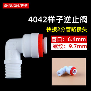 2-minute quick connection check valve elbow water purifier pure water machine 4042-way check valve connector 1-minute outer tooth