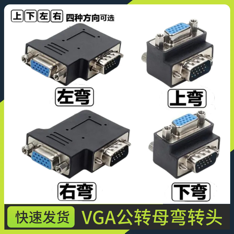 VGA转接头公对母90度弯头vga转换头视频vga线延长头VGA延长转接头