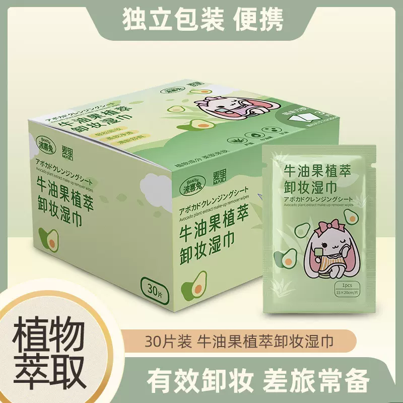 牛油果卸妆湿巾有效清洁眼唇脸卸妆棉差旅常备便携独立包装卸妆巾