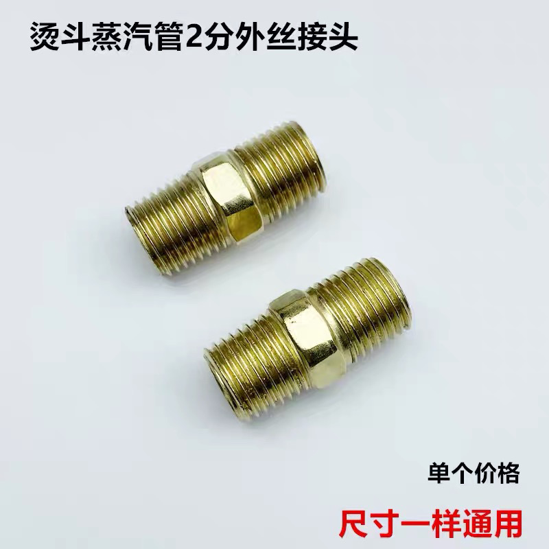 工业锅炉全蒸汽烫斗2分外丝接头电熨斗蒸汽软管子转换连接头配件