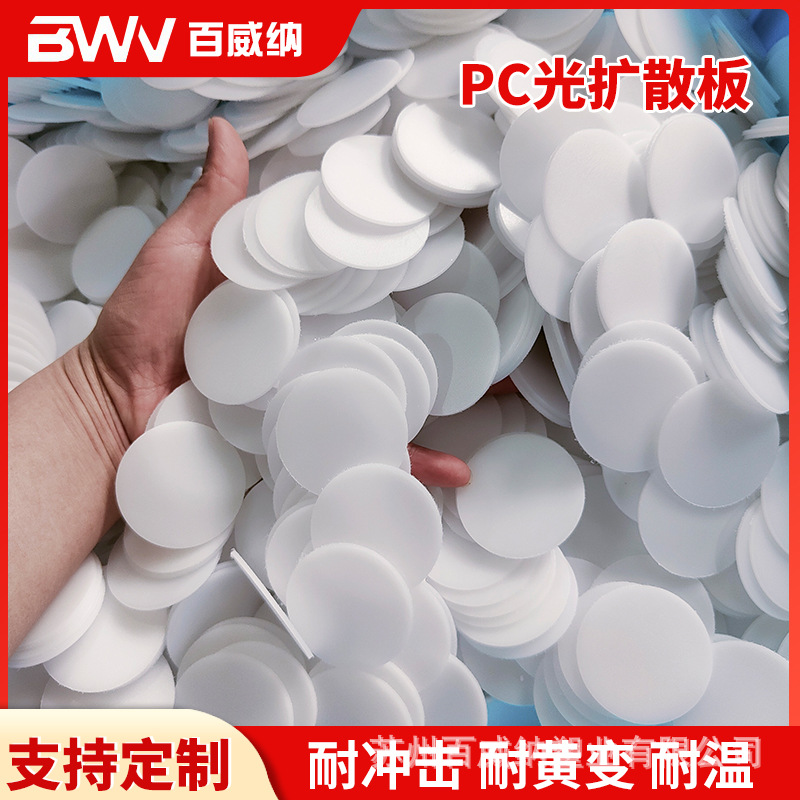 供应高透亮面磨砂pc扩散板磨砂低透不漏灯珠发光均匀扩散板