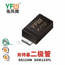 DS110W SOD123FL贴片肖特基二极管印字K110 YFW佑风微品牌