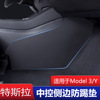 适用于Tesla特斯拉model3/Y中控两侧边防踢垫车用配件中控防踢垫|ru