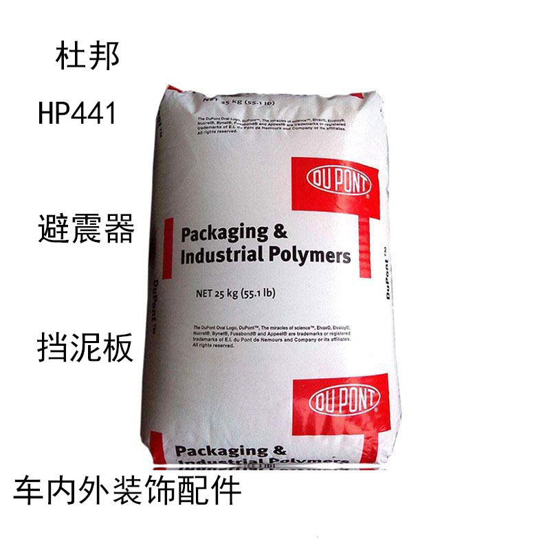 美国杜邦HP441 增韧剂hp441  高分子 PVC 避震器 挡泥板 装饰配件