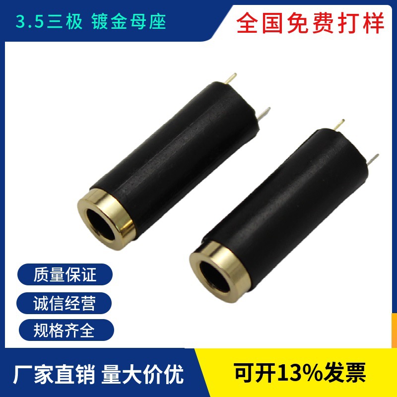 3.5立体母座 镀金 三极 6.0 塑胶母头 注塑母座