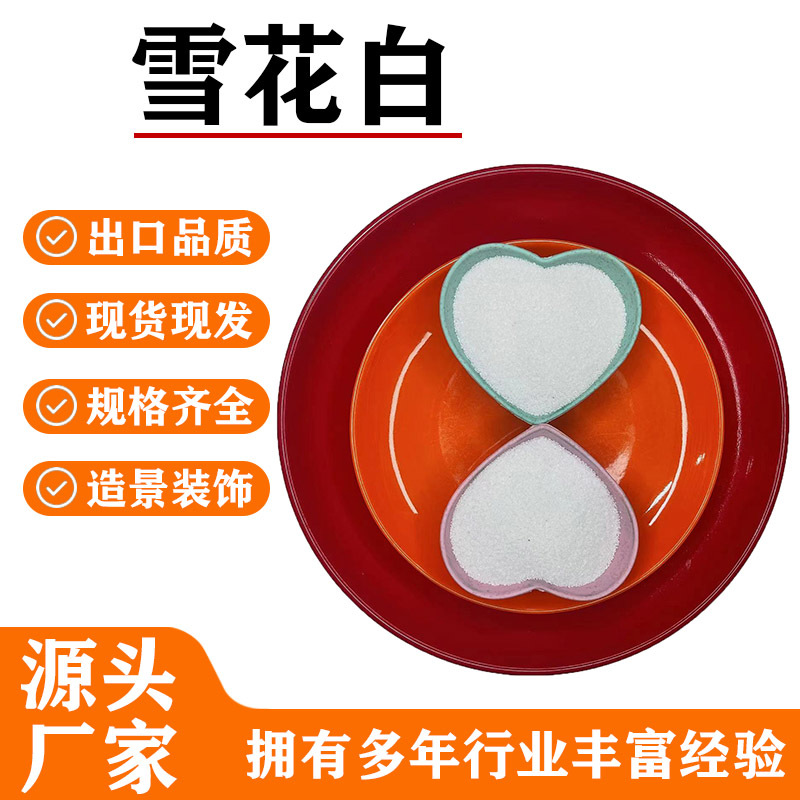 厂家供应雪花白草坪造景填充雪花白砂儿童娱乐白沙子鱼缸造景使用