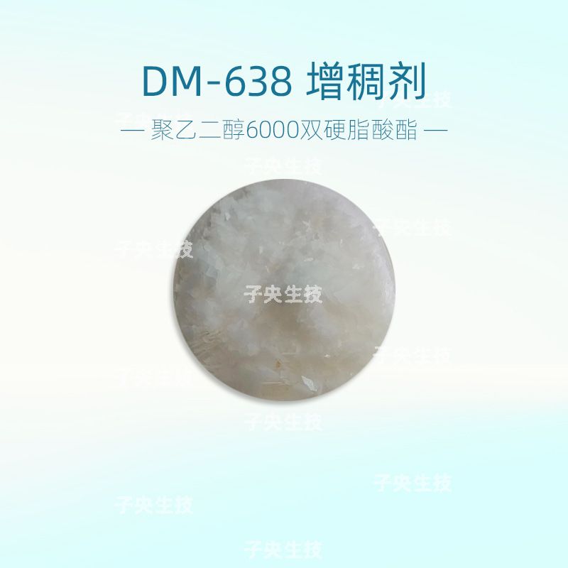 聚乙二醇6000双硬脂酸酯增稠剂洗面奶液体洗涤剂增稠DM-638增稠剂