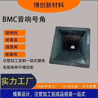 专业音响号角 SMC/BMC/DMC 工程号角 电子外壳 注塑成型 模压制品