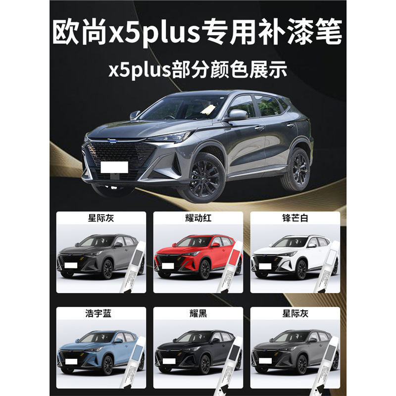 長安欧尚5plus塗装ペン欧尚自動車専用車の塗装傷を修復して神器塗装面を修復する|undefined