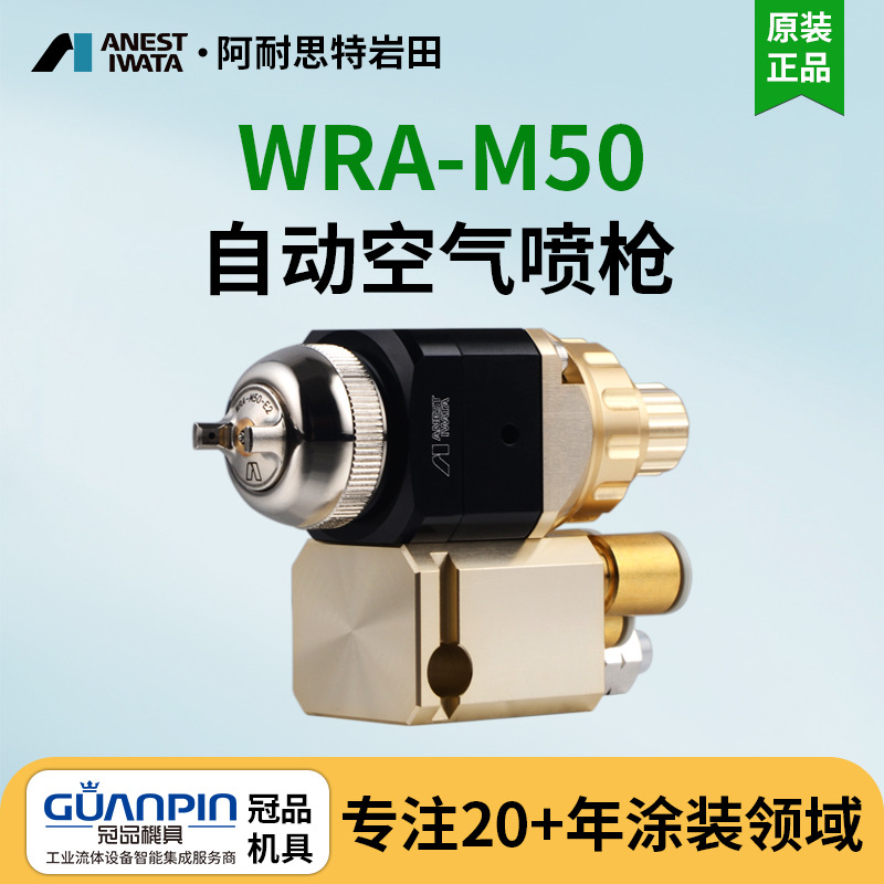 日本岩田自动喷枪 4C产业机器人往复机高效WRA-50-102P自动喷漆枪