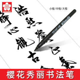 樱花秀丽笔可加墨水抄经签字笔大中小楷极细软头软毛笔书法练字笔