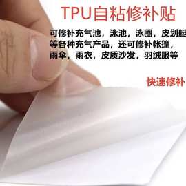 TPU透明自粘修补贴充气产品修补片充气游泳圈气垫船艇漏气修补