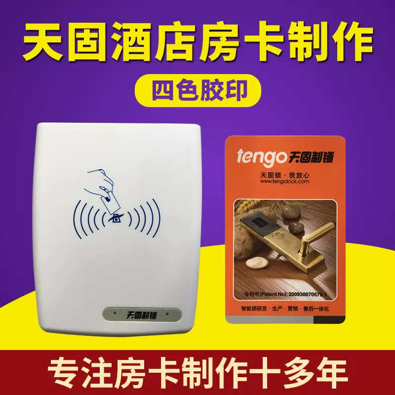 天固/tengo酒店宾馆房卡感应门锁卡公寓取电卡刷卡器软件注册ic卡