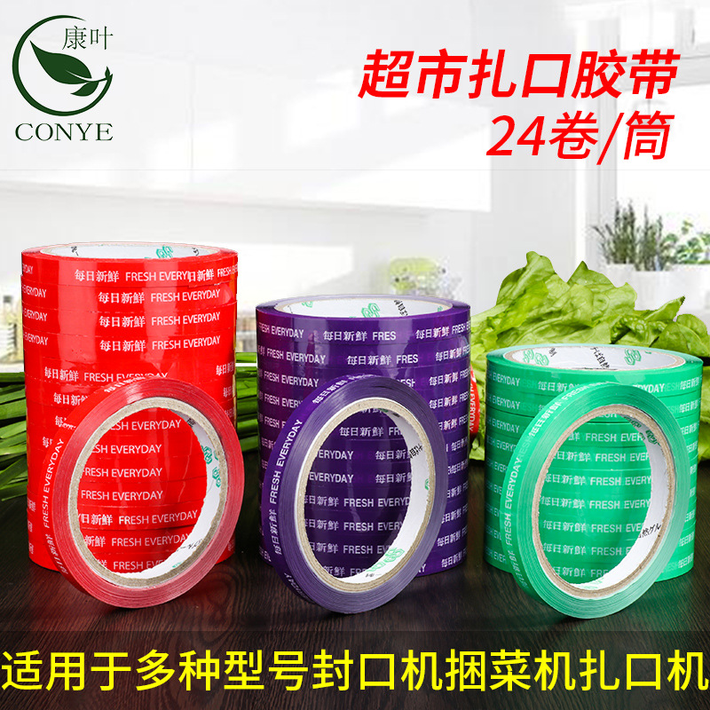 超市蔬菜捆扎胶带捆菜机捆绑机打包带扎口机捆菜绑菜胶带蔬菜扎带