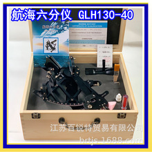 工厂直供 航海六分仪GLH130-40 船用六分仪 木箱装 测角仪铜制