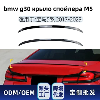 适用bmw 5系g30 2017-2023 m5款крыло спойлера改装