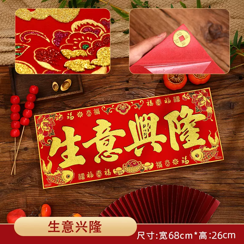 2026款开业烫金粉植绒条幅四字珲春自粘背胶贴纸生意兴隆春联横批