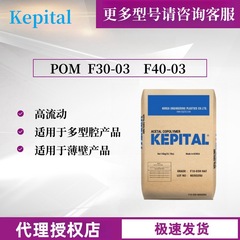 韓国エンジニアリングプラスチックPOM F30-03 F40-03厚肉製品押出高流動POM粒子