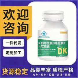佳洪钙维生素D维生素K软胶囊代加工维生素K软胶囊一件代发批发
