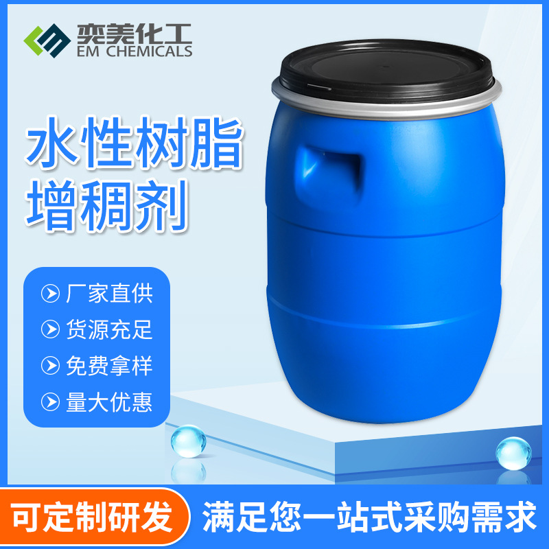 建筑涂料增稠剂奕美化工厂脱模剂环氧树脂涂料印花水性树脂增稠剂