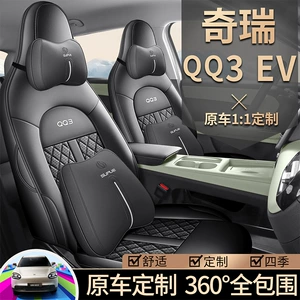 Chery QQ3EV üçün xüsusi oturacaq üzlükləri, perforasiyalı dəri, aşınmaya davamlı, tam örtük