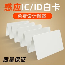IC白卡感應卡IC門禁卡制作小區物業公寓芯片卡M1卡ID白卡工廠直銷