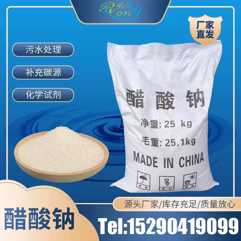 厂家批发污水处理缓冲剂复合培菌碳源清洗剂工业级乙酸钠醋酸钠