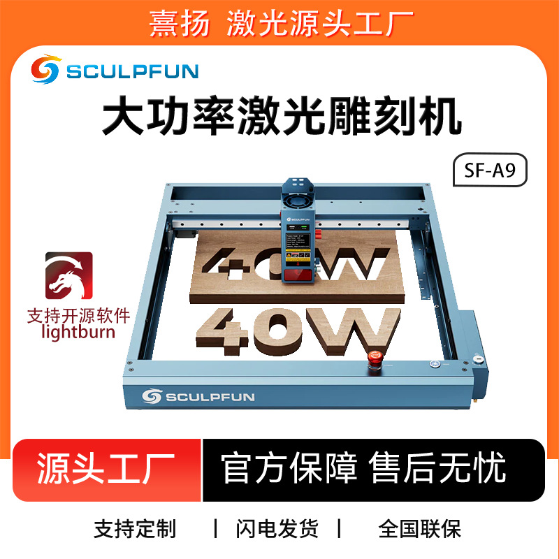 SCULPFUN SF-A9 40W激光雕刻机 400x400mm雕刻面积 精确定焦设计