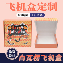 飞机盒快递盒打包装盒长正方形纸箱纸盒子大小号定制批发拉链式