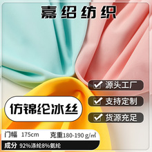 全消光仿锦纶冰丝面料布190g涤氨upf50+冰凉感高弹防晒衣冰丝面料