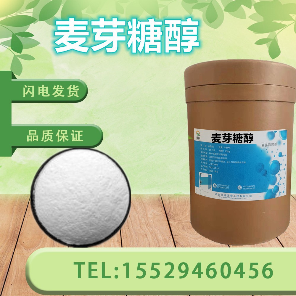 麦芽糖醇 烘焙原料 甜味剂保湿剂 糕点保湿固体饮料麦芽糖醇