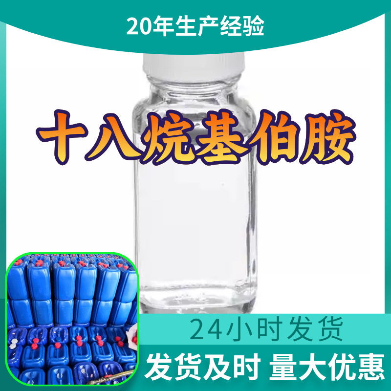 十八烷基伯胺 源头工厂99%含量工业级分析客户至上山东江苏浙江