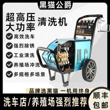 黑猫公爵超高压大功率清洗机洗车机家用商用洗车店养殖场清洗神器