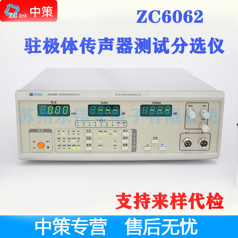 常州中策ZCtek ZC6061/ZC6062 驻极体传声器测试仪 100Hz1kHz5kHz
