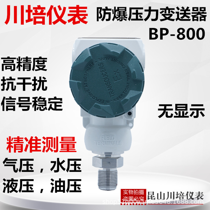 防爆压力变送器BP-800气压水压液压扩散硅压力传感器4-20ma高精度