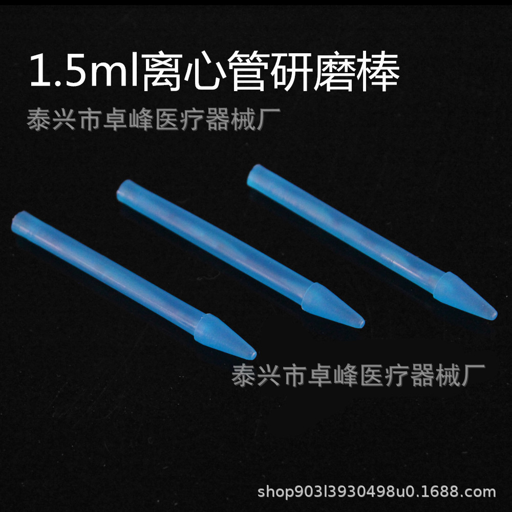 塑料研磨棒 配1.5ml离心管ep管组织研磨棒 研磨杵组织匀浆器