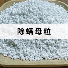 ダニ除去マスターバッチpp/pe包装箱家庭用衣料品生地用品ダニ除去マスターバッチ