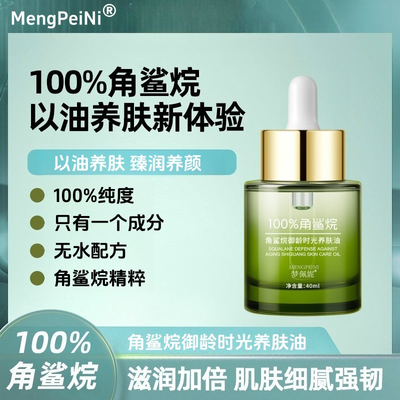 梦佩妮100%纯角鲨烷油无水配方美容油抗皱紧致提亮肤色养肤精华油