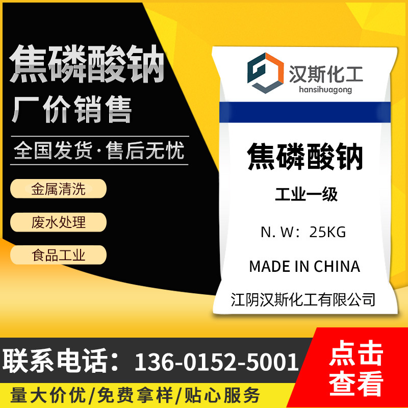 【焦磷酸钠】批发无水焦磷酸钠 工业级高含量焦磷酸钠