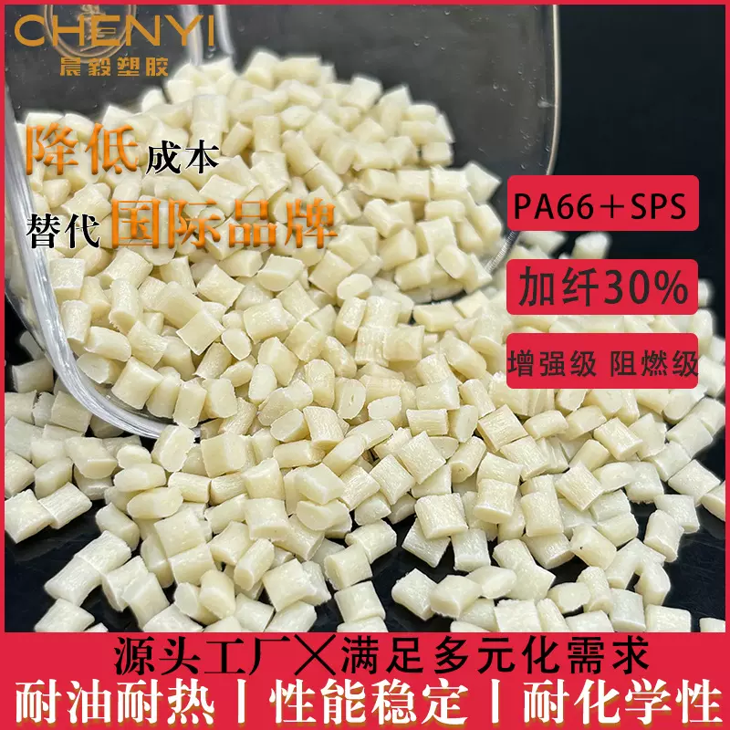PA66＋SPS日本出光NWA7030 30%玻纤增强耐高温高刚性间规聚苯乙烯