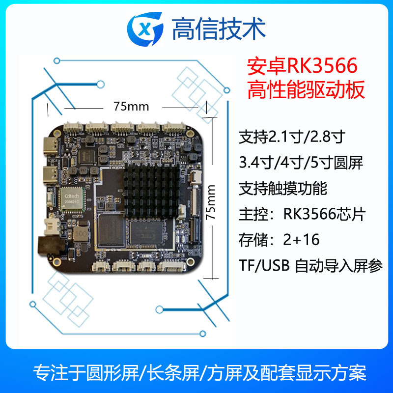 高信 RK3566  广告机主板 匹配高信圆屏 USB通讯 精品 奢侈品广告