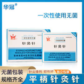 华冠牌一次性无菌针灸针平柄毫针医用非银针单支独立包装100支/盒