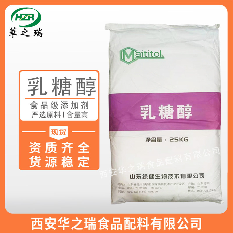 乳糖醇 食品级甜味剂 乳梨醇 食品配料冰淇淋乳制品 现货