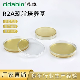 R2A琼脂培养基 微生物培养皿即用型琼脂平板干粉培养基瓶菌落检测