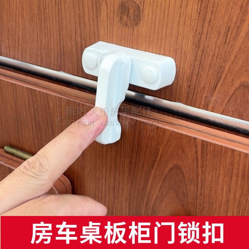房车桌板卡扣 商务车拖挂旅居车折叠式户外桌子橱柜板T型锁扣卡子